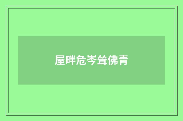 屋畔危岑耸佛青