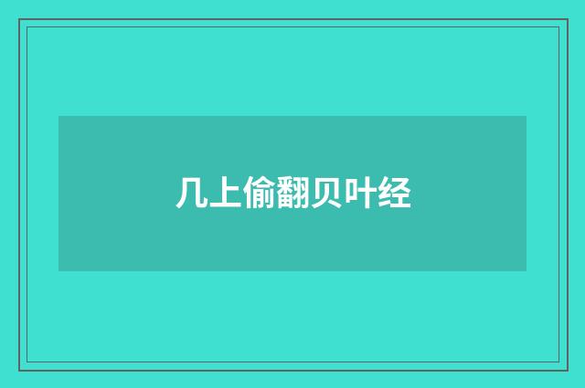几上偷翻贝叶经