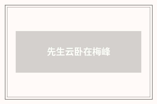 先生云卧在梅峰