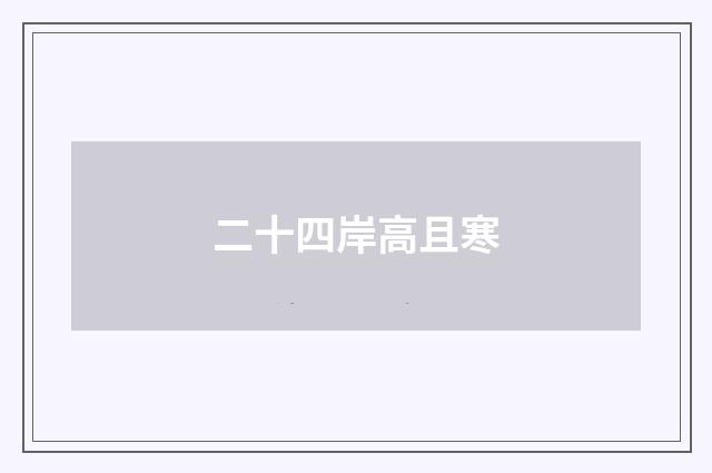 二十四岸高且寒