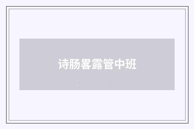 诗肠畧露管中班