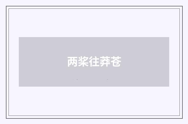 两桨往莽苍