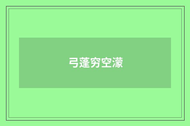 弓蓬穷空濛