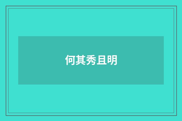 何其秀且明