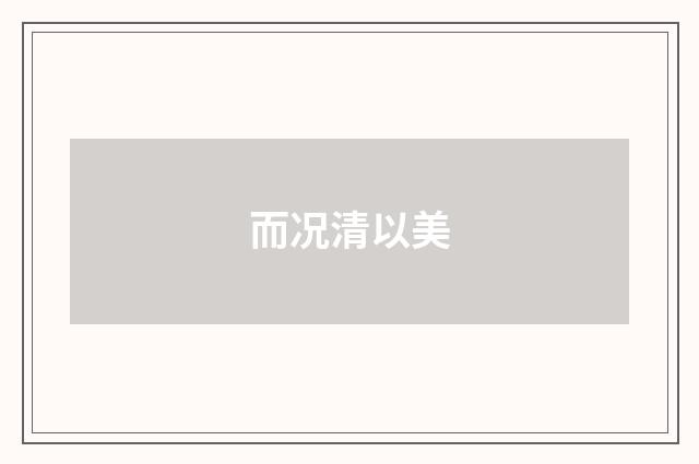 而况清以美