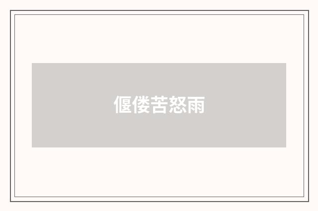 偃偻苦怒雨