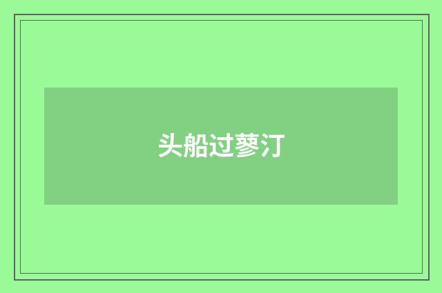 头船过蓼汀