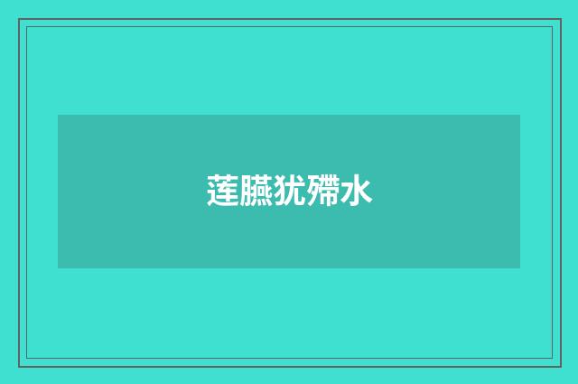 莲臙犹殢水