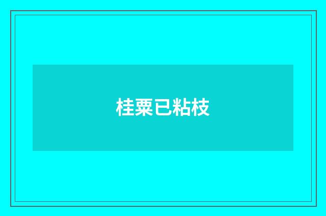 桂粟已粘枝