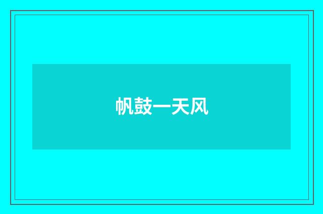 帆鼓一天风