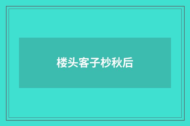 楼头客子杪秋后