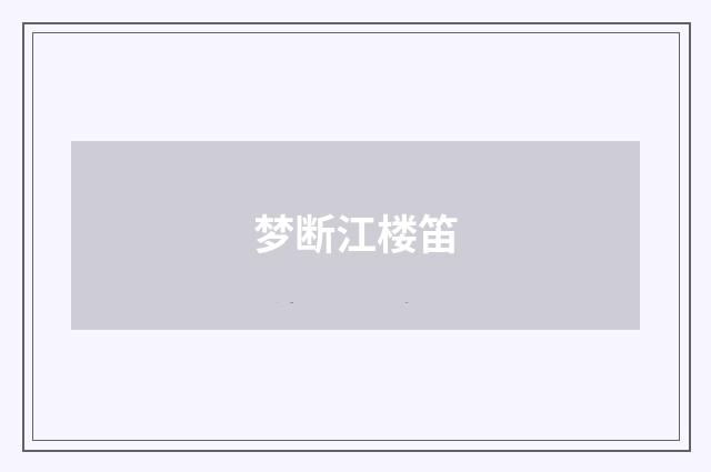 梦断江楼笛