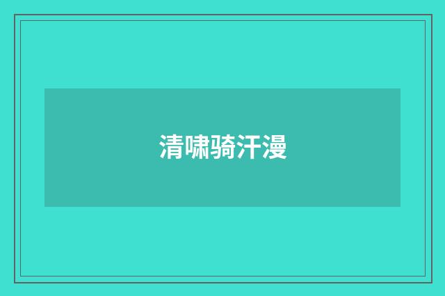 清啸骑汗漫