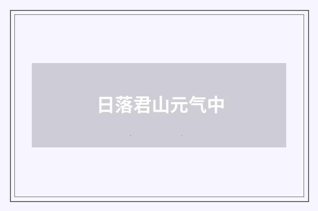 日落君山元气中