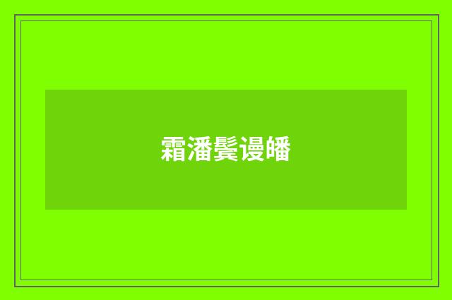 霜潘鬓谩皤