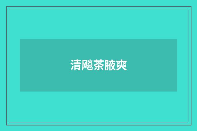 清飚茶腋爽