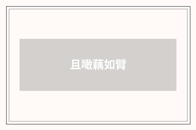 且噉藕如臂