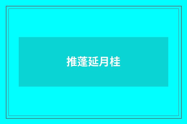 推蓬延月桂