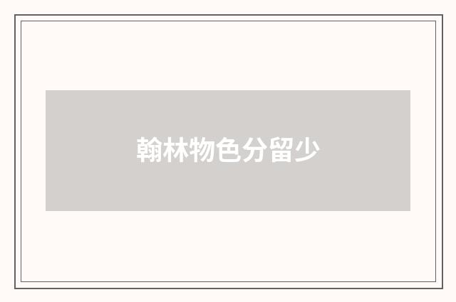 翰林物色分留少