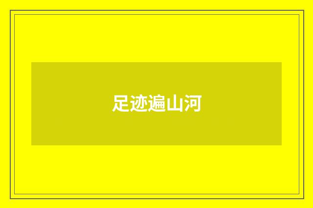 足迹遍山河