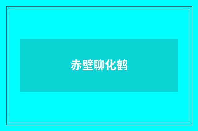 赤壁聊化鹤