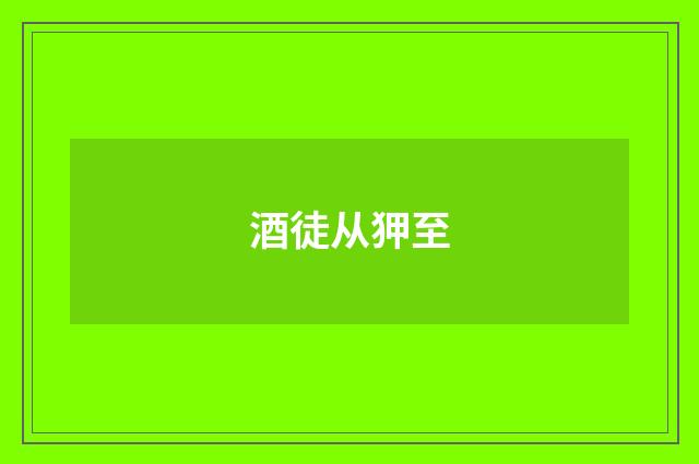 酒徒从狎至