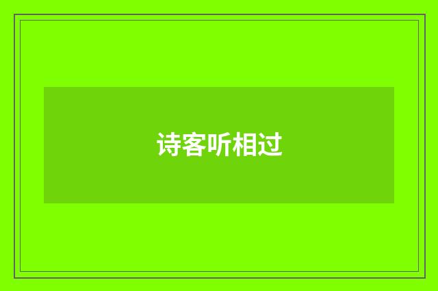 诗客听相过