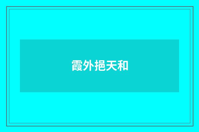 霞外挹天和