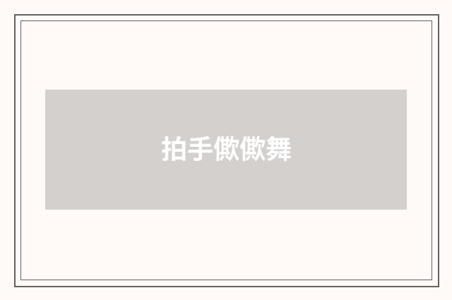拍手僛僛舞