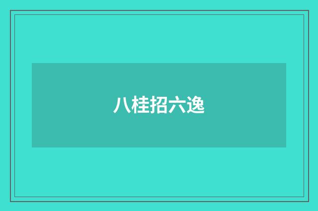八桂招六逸