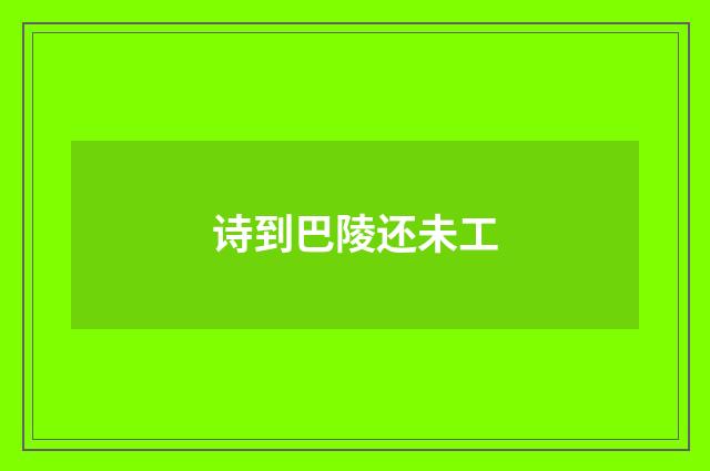 诗到巴陵还未工