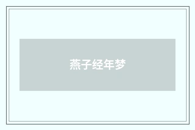 燕子经年梦