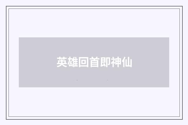 英雄回首即神仙