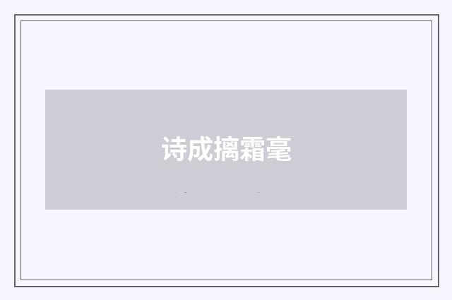 诗成摛霜毫