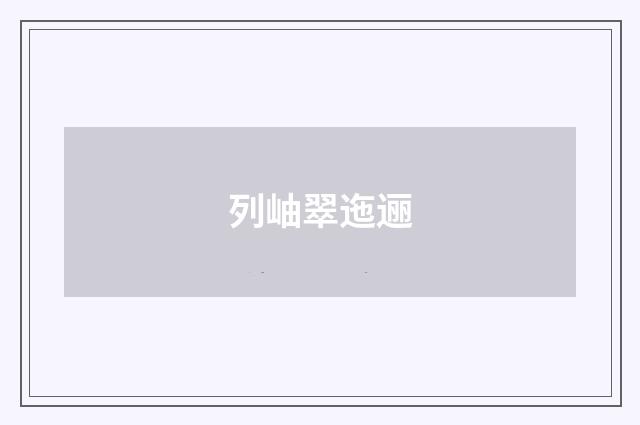 列岫翠迤逦