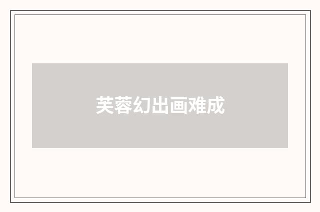 芙蓉幻出画难成
