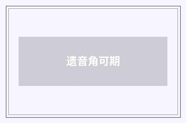 遗音角可期
