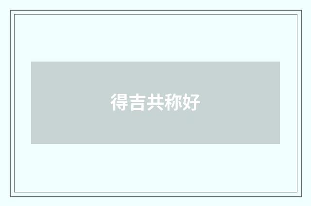 得吉共称好