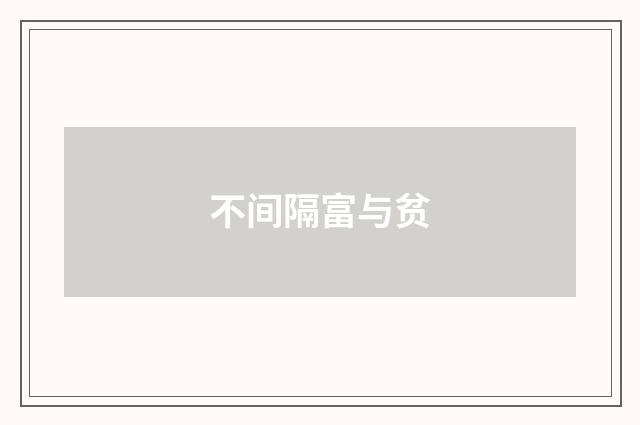 不间隔富与贫