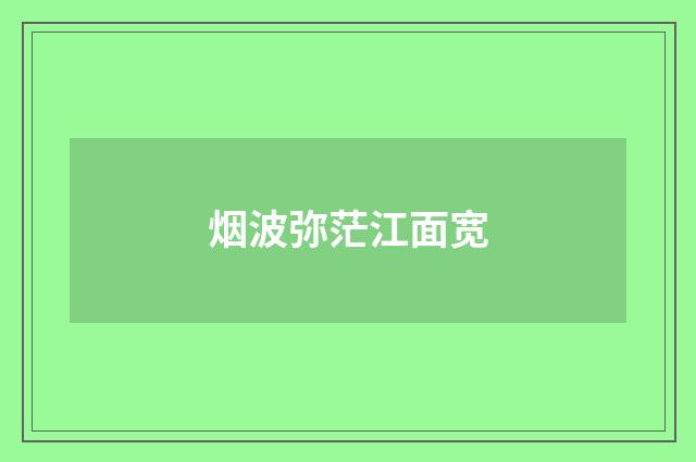 烟波弥茫江面宽