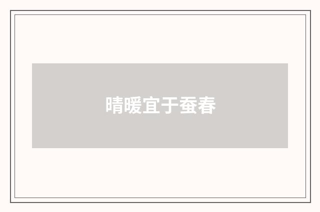 晴暖宜于蚕春