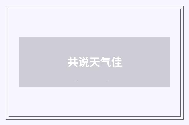 共说天气佳