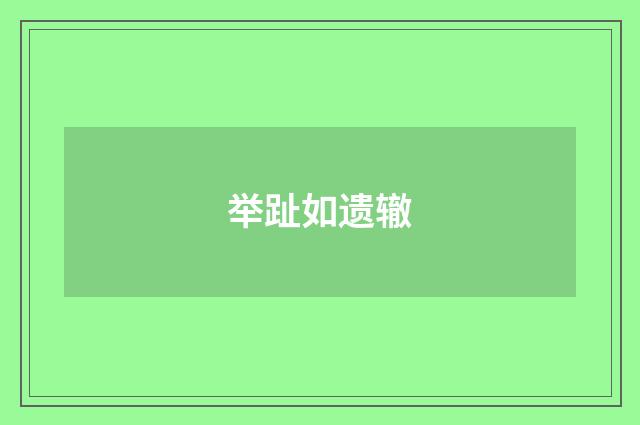 举趾如遗辙