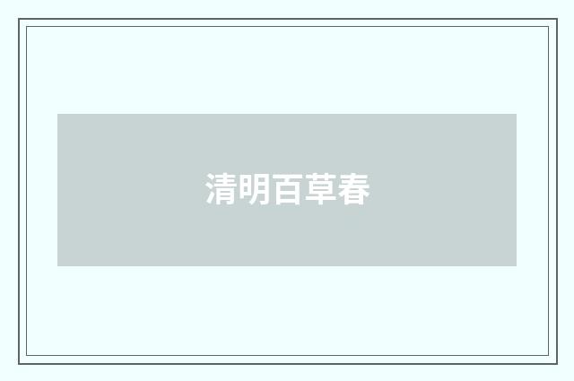 清明百草春