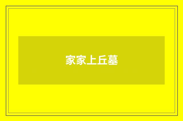 家家上丘墓