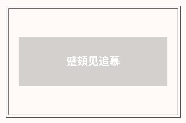 蹙頞见追慕