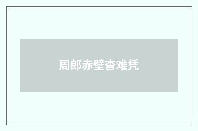 周郎赤壁杳难凭