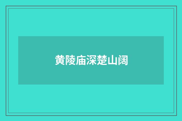黄陵庙深楚山阔