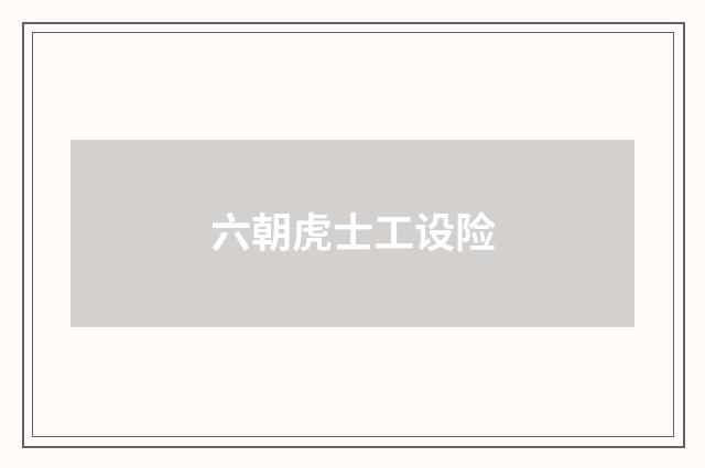 六朝虎士工设险
