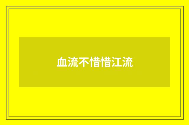 血流不惜惜江流